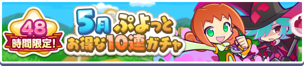 48時間限定!「5月ぷよっとお得な10連ガチャ」開催のお知らせ