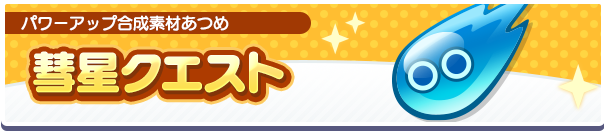 彗星クエスト公式バナー.png