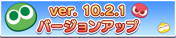 ver.10.2.1バージョンアップのお知らせ