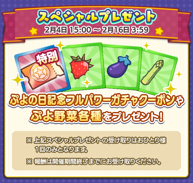 ぷよの日2026記念キャンペーン 第1弾_スペシャルプレゼント.png