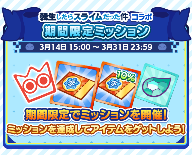 転生したらスライムだった件コラボイベント_期間限定ミッション.png