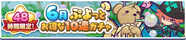 48時間限定!「6月ぷよっとお得な10連ガチャ」開催のお知らせ