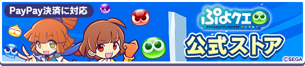 『ぷよクエ公式ストア』に「PayPay」決済追加のお知らせ