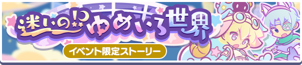 1526_迷いの!?ゆめいろ世界_公式バナー.png