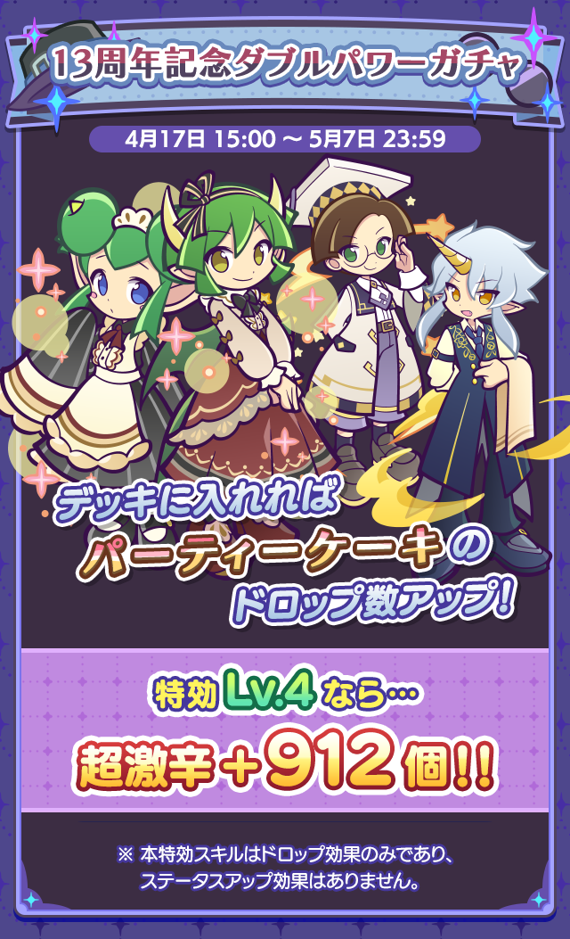 祝！13周年記念パーティー_特効ガチャ案内.png