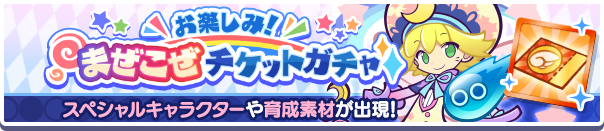 「お楽しみ！まぜこぜチケットガチャ」開催のお知らせ