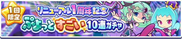 「1回限定!リニューアル1周年記念ぷよっとすごい10連ガチャ」開催のお知らせ