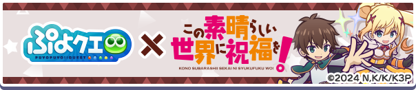 「この素晴らしい世界に祝福を！コラボイベント」開催のお知らせ