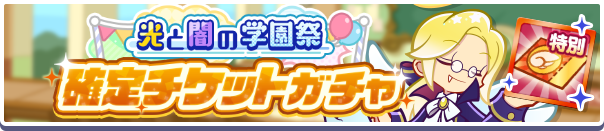 18268_光と闇の学園祭確定チケットガチャ公式バナー.png