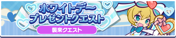 「ホワイトデープレゼントクエスト」イベント概要