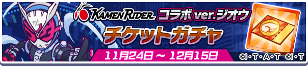 ver.ジオウチケットガチャ公式バナー.png