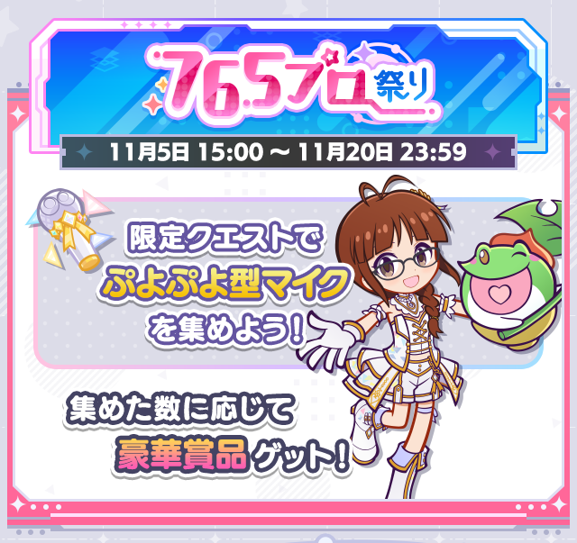 アイドルマスターコラボイベント_765プロ祭り.png