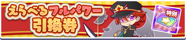 1041_えらべるフルパワー引換券公式バナー.png