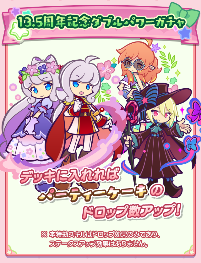 祝！13.5周年記念パーティー_特効ガチャ案内.png