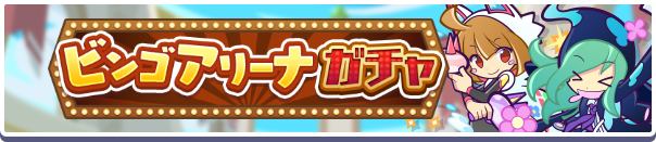 ［転校生のかわったエコロ］新登場！「ビンゴアリーナガチャ」開催のお知らせ