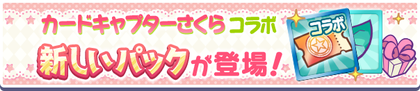 新アイテムパック「カードキャプターさくらコラボガチャクーポンパック」販売開始！