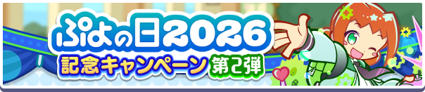 「ぷよの日2026記念キャンペーン 第2弾」開催のお知らせ