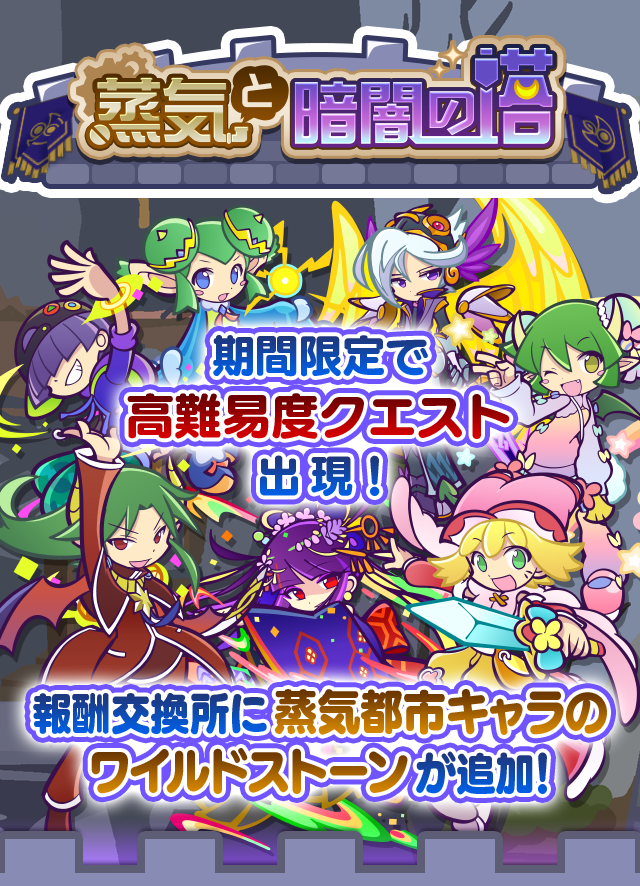 高難易度クエスト「蒸気と暗闇の塔」開催のお知らせ | ぷよぷよ