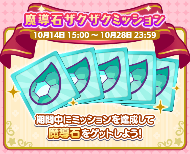 ぷよクエ13.5周年記念キャンペーン 第1弾_魔導石ザクザクミッション.png