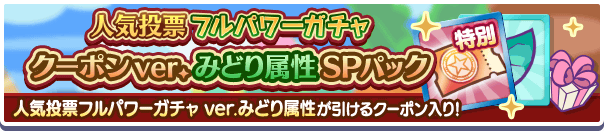 「人気投票フルパワーガチャ ver.みどり属性クーポン」入りの新アイテムパックが販売開始！ 