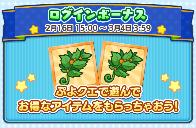 ぷよの日2026記念キャンペーン 第2弾_ログインボーナス.png