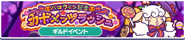 ギルドイベント「ハロウィン記念カボメッツラッシュ」開催のお知らせ