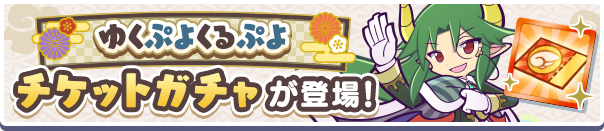 「ゆくくるチケットガチャ」開催のお知らせ