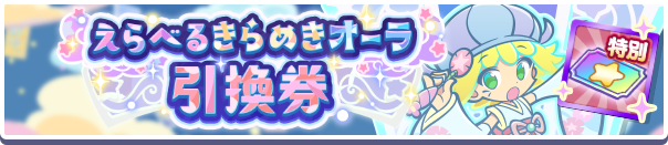 1267_えらべるきらめきオーラ引換券公式バナー.png