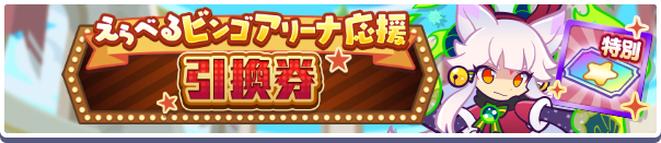 1231_えらべるビンゴアリーナ応援引換券公式バナー.png