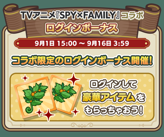 TVアニメ『SPY×FAMILY』コラボイベント_ログインボーナス.png