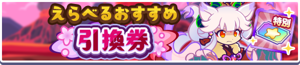 1263_えらべるおすすめ引換券公式バナー.png