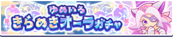 ［ゆめいろシーフのウーニャ］［ゆめいろシーフのシェゾ］［ゆめいろシーフのルルー］新登場！「ゆめいろきらめきオーラガチャ」開催のお知らせ