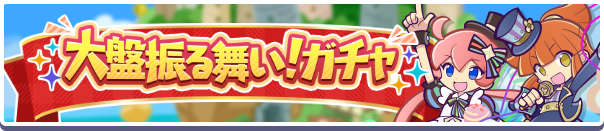 【追記 8月2日 18:34】「大盤振る舞い！ガチャ」開催のお知らせ