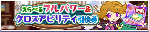 えらべるフルパワー&クロスアビリティ引換券公式バナー.png