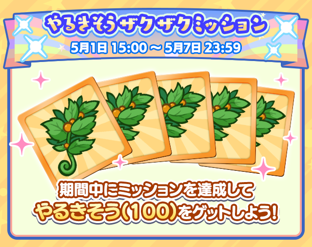 ぷよクエ13周年記念キャンペーン 第2弾_やるきそうザクザクミッション.png