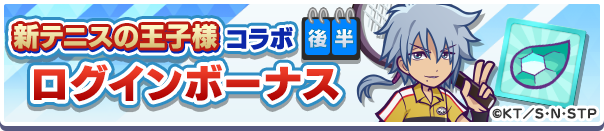 新テニスの王子様コラボログインボーナス後半公式バナー.png