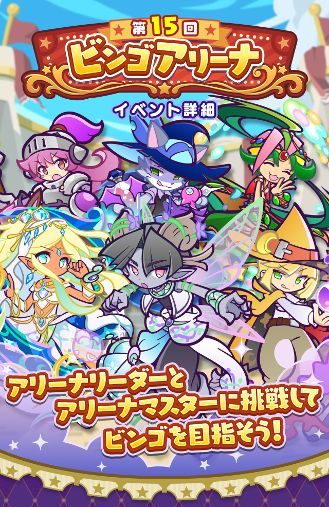 第15回ビンゴアリーナTOP.png
