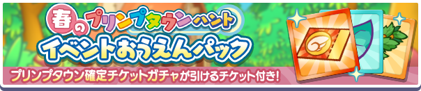 新アイテムパック「春のプリンプタウンハントイベントおうえんパック」販売開始！