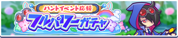 ［おてんきチェッカーのゼロ］［あまガエルのテン］新登場！「ハントイベント応援フルパワーガチャ」開催のお知らせ
