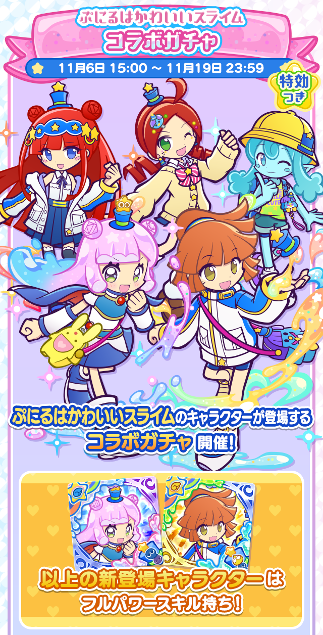 ぷにるはかわいいスライム コラボイベント_コラボガチャ①.png