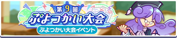 「第9回ぷよつかい大会」開催のお知らせ