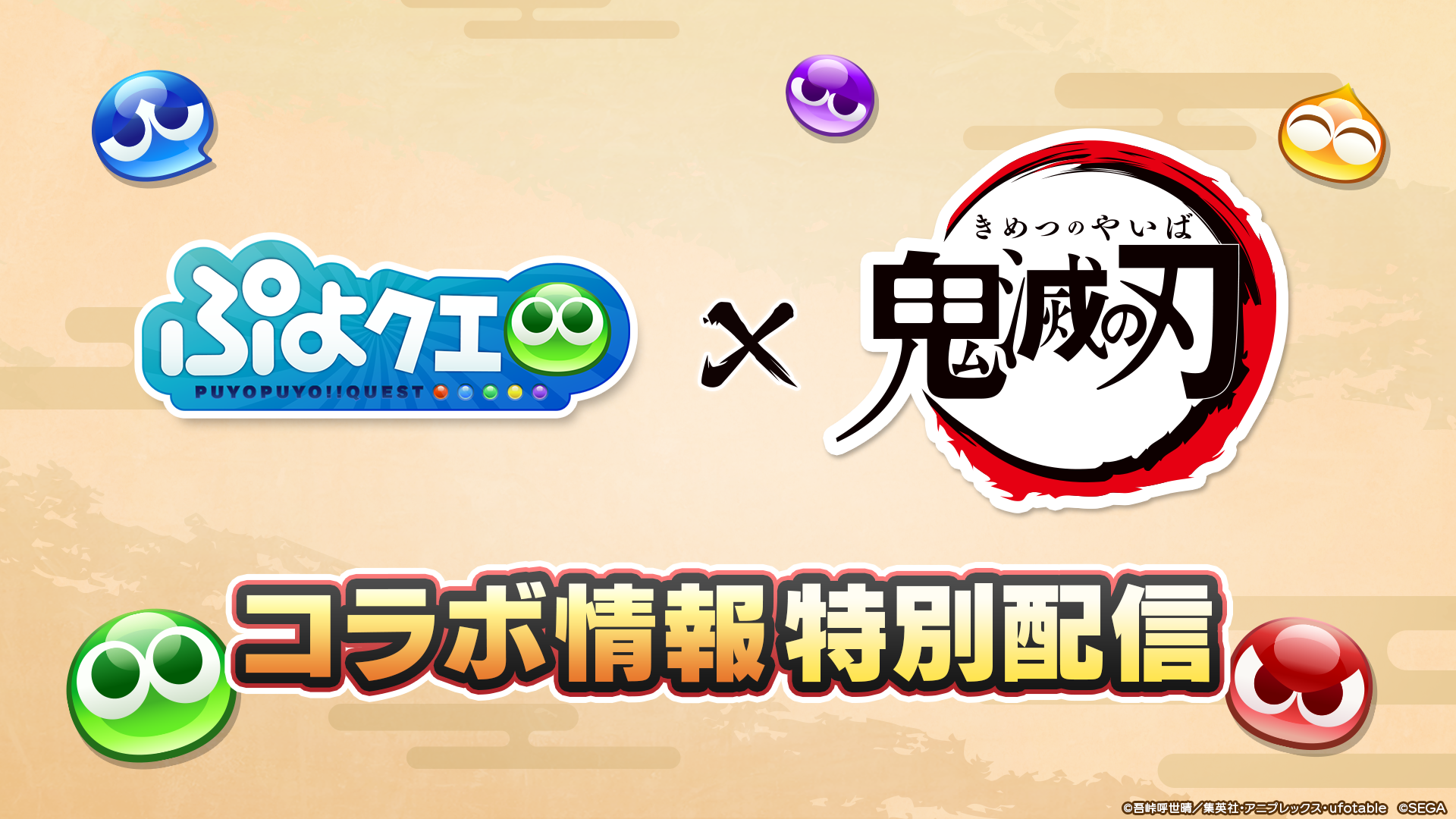 鬼滅コラボコラボ情報特別配信0424.png