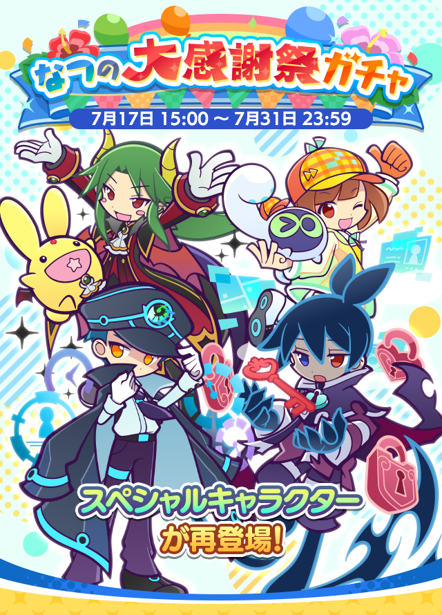 なつの大感謝祭ガチャ_top.png