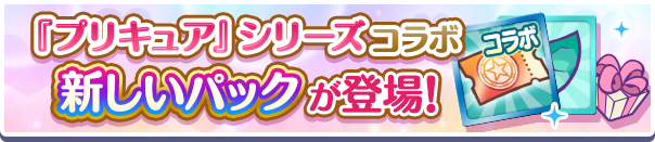 新アイテムパック「『プリキュア』シリーズコラボガチャクーポンパック」販売開始!