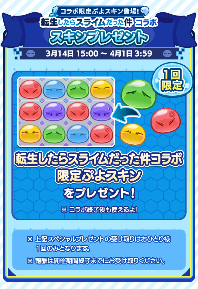 転生したらスライムだった件コラボイベント_スキンプレゼント.png