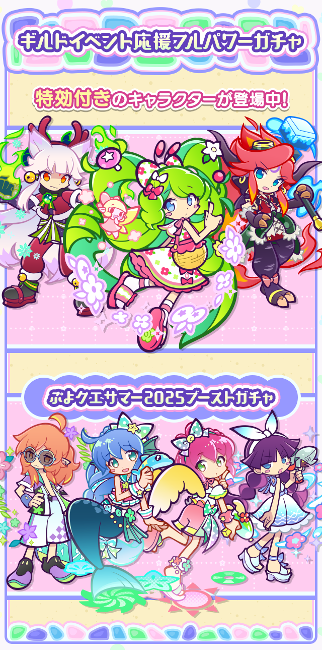 ぷよクエサマーラッシュ2025_特効ガチャ案内.png