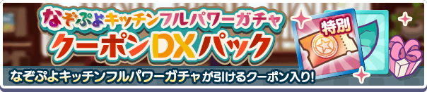 新アイテムパック「なぞぷよキッチンフルパワーガチャクーポンDXパック」販売開始！