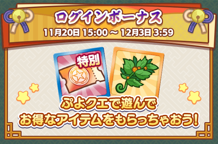 いいぷよの日キャンペーン_ログインボーナス.png