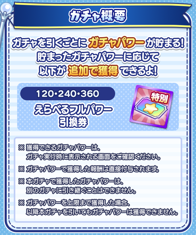 ガチャ概要.png