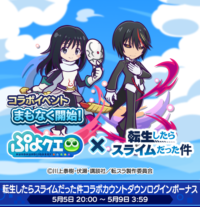 転生したらスライムだった件コラボカウントダウンログインボーナス_260505TOP.png